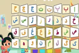 حروف الفبای فارسی به ترتیب