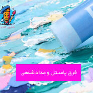 فرق پاستل و مداد شمعی