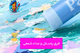 فرق پاستل و مداد شمعی