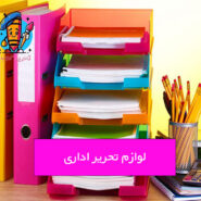 لوازم تحریر اداری