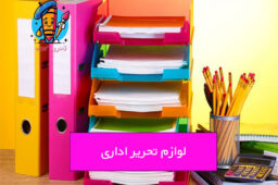 لوازم تحریر اداری
