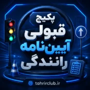 آزمون آیین نامه