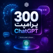 300 پرامپ چت جی پی تی