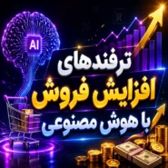 ترفندهای افزایش فروش با هوش مصنوعی