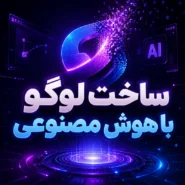 ساخت لوگو با هوش مصنوعی