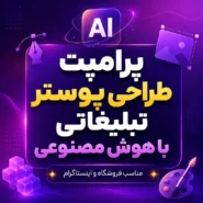 پرامپت پوستر تبلیغاتی با هوش مصنوعی