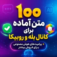 پرامپت‌ های هوش مصنوعی بله و روبیکا