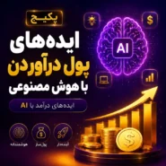 پکیج ایده های پول درآوردن با هوش مصنوعی