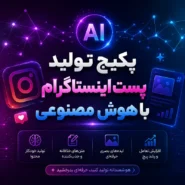 پکیج تولید پست اینستاگرام با هوش مصنوعی