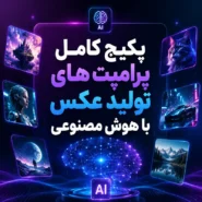 پکیج کامل پرامپت های تولید عکس با هوش مصنوعی