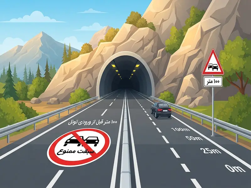 قوانین دقیق سبقت در نزدیکی تونل ها و پل ها